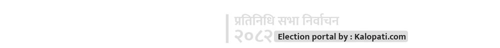 प्रतिनिधिसभा निर्वाचन २०८२